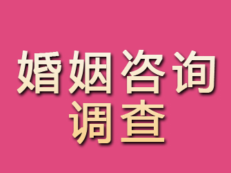 曲松婚姻咨询调查